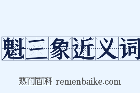 魁三象近义词是什么意思的图片